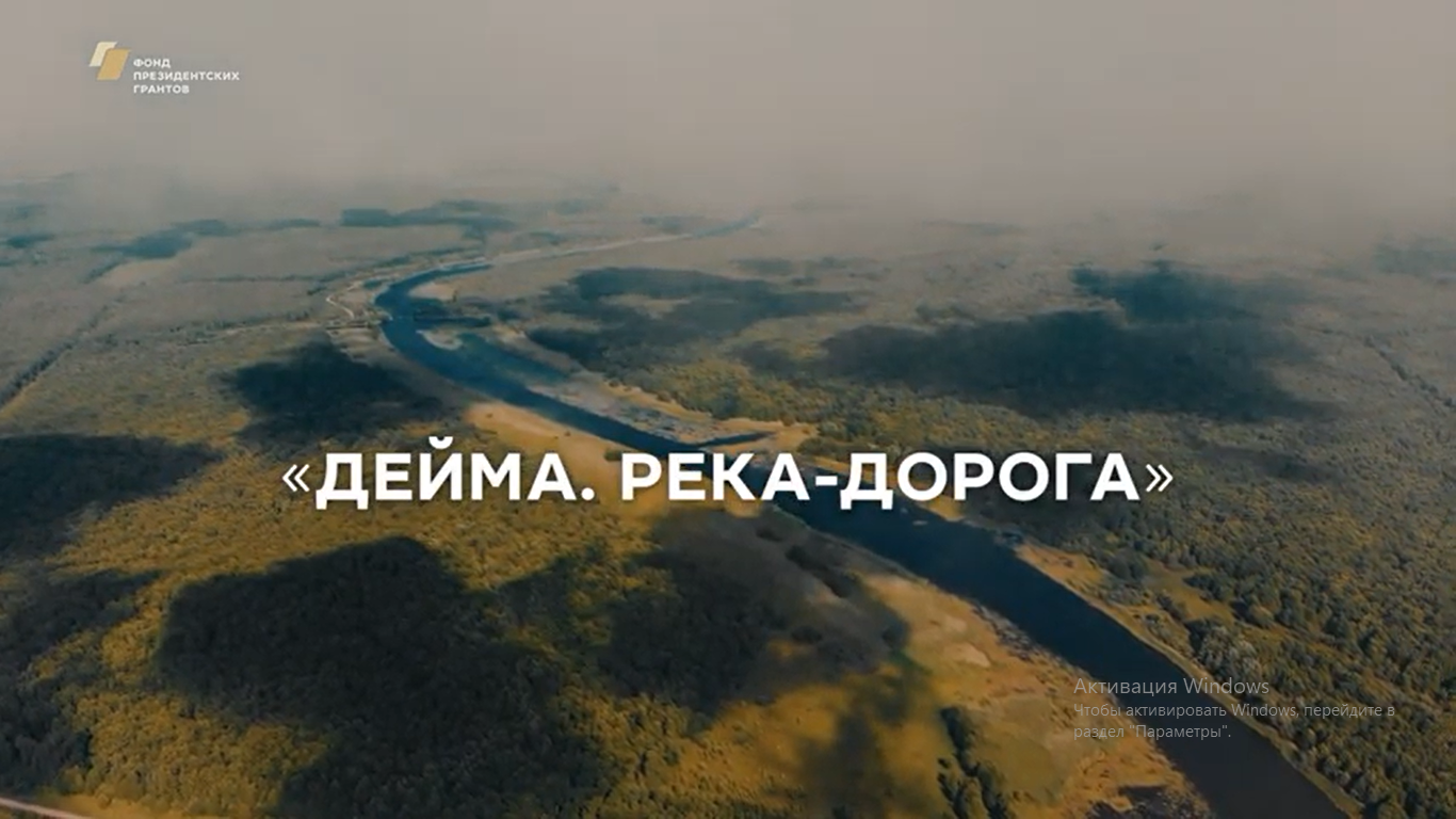 Дейма - река-дорога