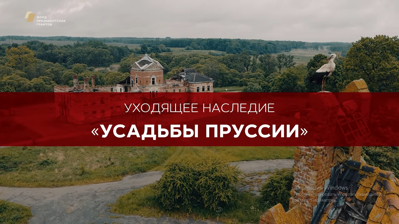 Усадьба на восточном. Усадьба Парненен Калининградская область. Усадьба Парненен Калининградская. Усадьба на Восточном Куровское.